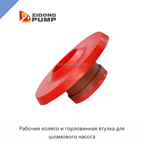 Рабочее колесо и горловинная втулка для шламового насоса