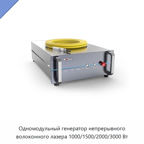 Одномодульный генератор непрерывного волоконного лазера 1000/1500/2000/3000 Вт