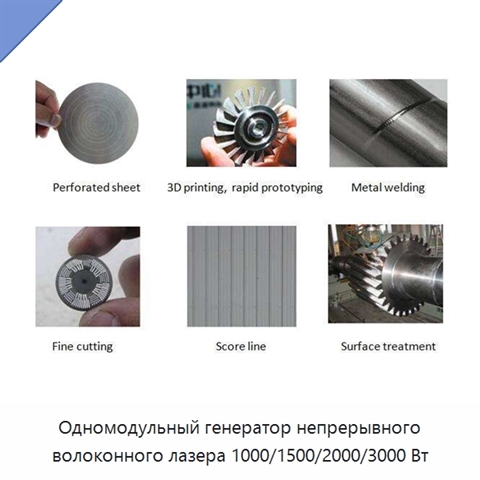 Одномодульный генератор непрерывного волоконного лазера 1000/1500/2000/3000 Вт