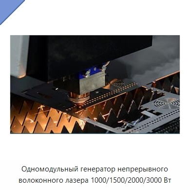 Одномодульный генератор непрерывного волоконного лазера 1000/1500/2000/3000 Вт