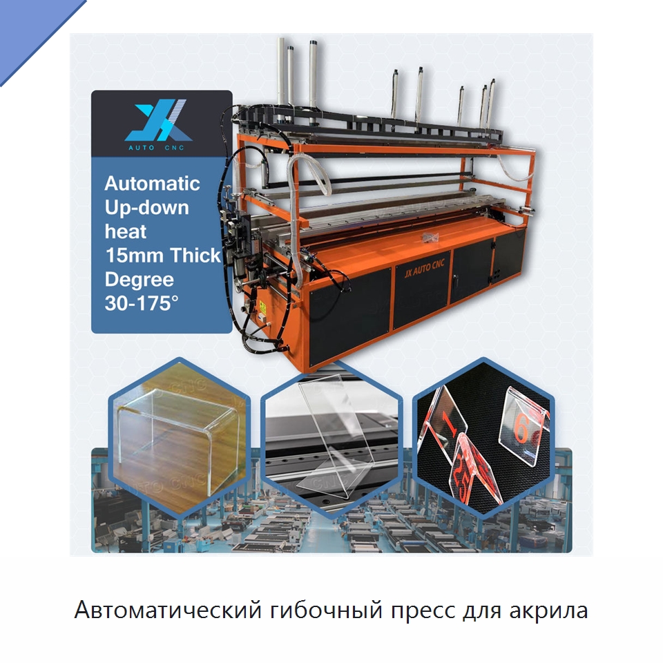Автоматический гибочный пресс для акрила — Гибочные станки