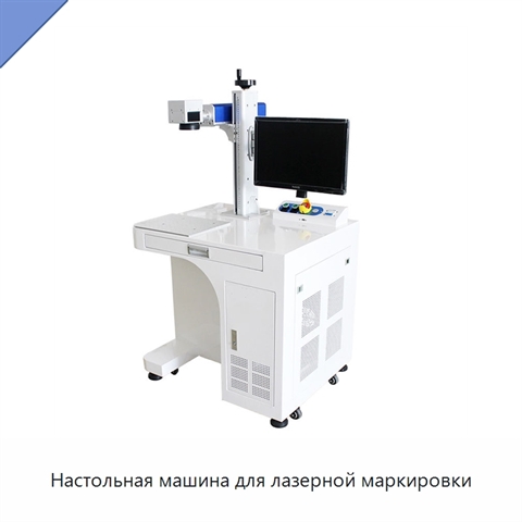 Настольная машина для лазерной маркировки