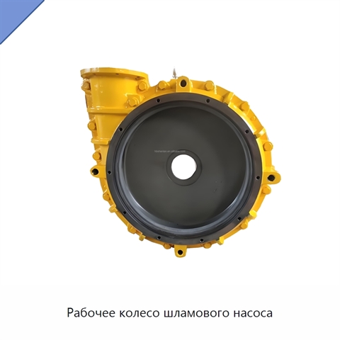 Рабочее колесо шламового насоса