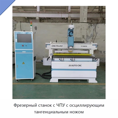 Фрезерный станок с ЧПУ с осциллирующим тангенциальным ножом