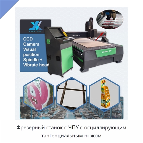 Фрезерный станок с ЧПУ с осциллирующим тангенциальным ножом
