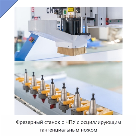 Фрезерный станок с ЧПУ с осциллирующим тангенциальным ножом