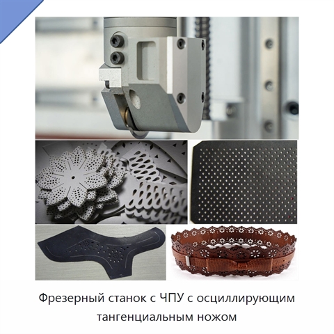 Фрезерный станок с ЧПУ с осциллирующим тангенциальным ножом