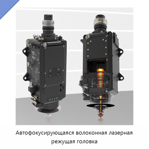 Автофокусирующаяся волоконная лазерная режущая головка