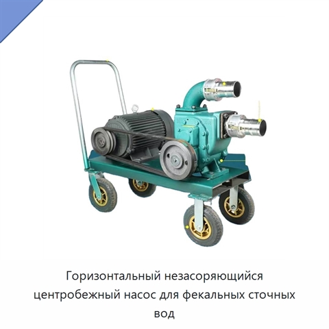 Горизонтальный незасоряющийся центробежный насос для фекальных сточных вод