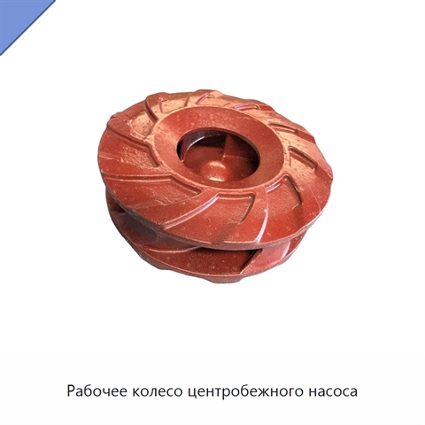 Рабочее колесо центробежного насоса