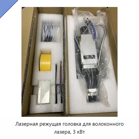 Лазерная режущая головка для волоконного лазера, 3 кВт