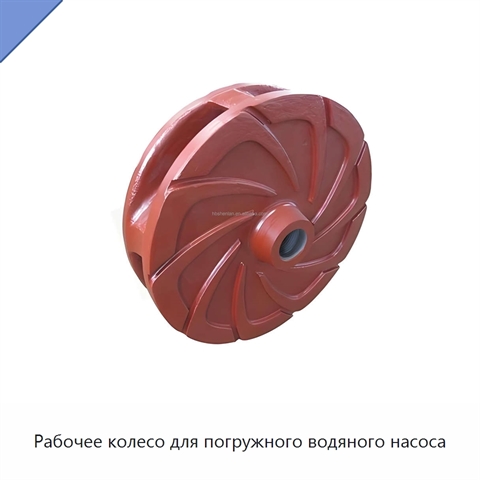 Рабочее колесо для погружного водяного насоса