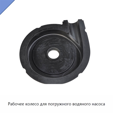 Рабочее колесо для погружного водяного насоса