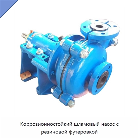 Коррозионностойкий шламовый насос с резиновой футеровкой