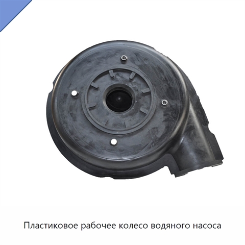 Пластиковое рабочее колесо водяного насоса