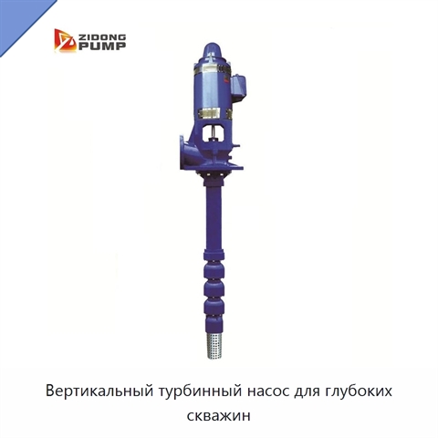 Вертикальный турбинный насос для глубоких скважин