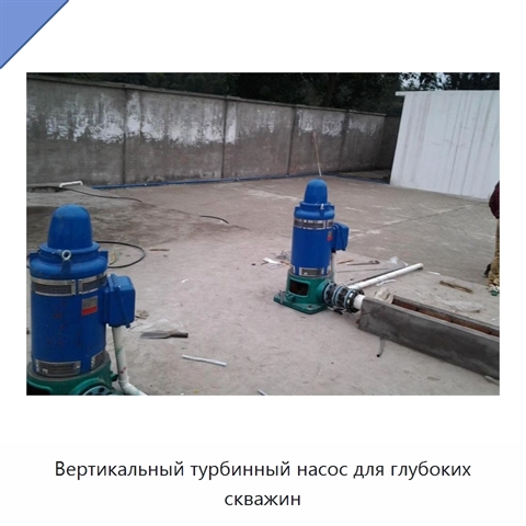 Вертикальный турбинный насос для глубоких скважин