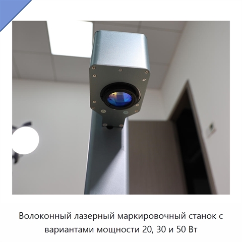 Волоконный лазерный маркировочный станок с вариантами мощности 20, 30 и 50 Вт