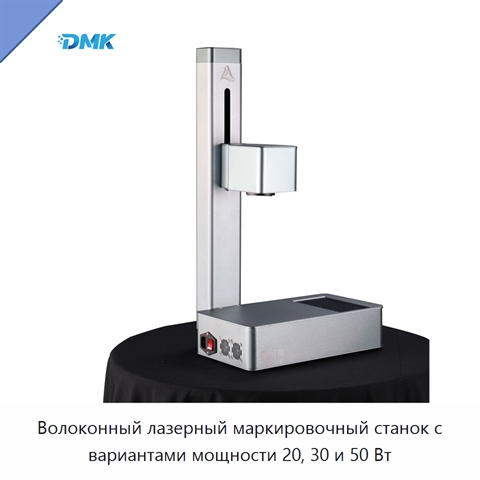 Волоконный лазерный маркировочный станок с вариантами мощности 20, 30 и 50 Вт