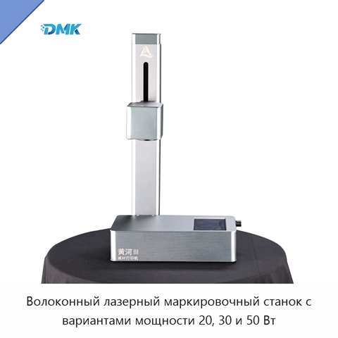 Волоконный лазерный маркировочный станок с вариантами мощности 20, 30 и 50 Вт