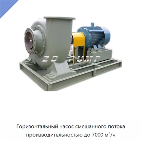Горизонтальный насос смешанного потока производительностью до 7000 м³/ч