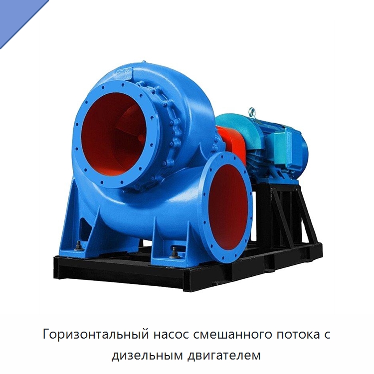 Горизонтальный насос смешанного потока с дизельным двигателем — Насосы