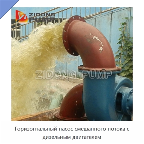 Горизонтальный насос смешанного потока с дизельным двигателем