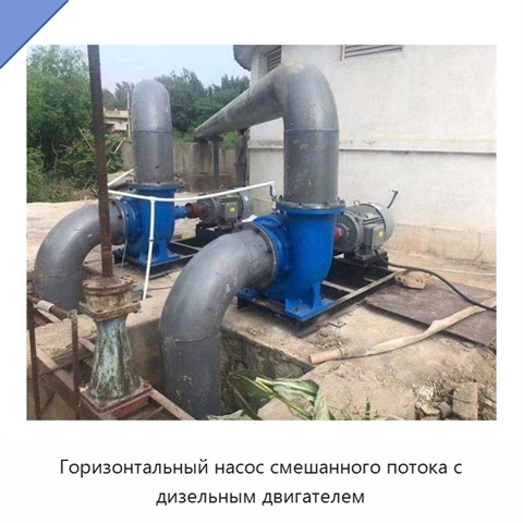 Горизонтальный насос смешанного потока с дизельным двигателем