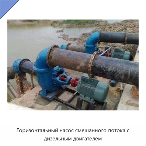 Горизонтальный насос смешанного потока с дизельным двигателем
