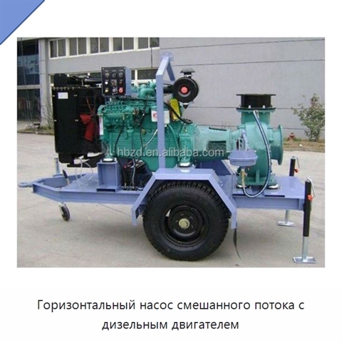Горизонтальный насос смешанного потока с дизельным двигателем
