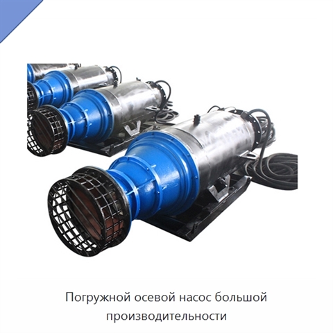 Погружной осевой насос большой производительности