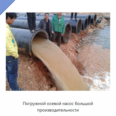 Погружной осевой насос большой производительности