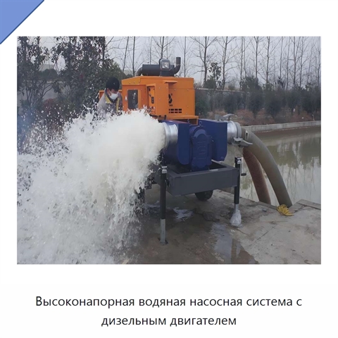 Высоконапорная водяная насосная система с дизельным двигателем