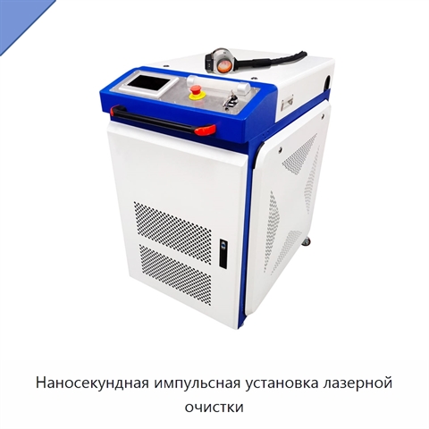 Наносекундная импульсная установка лазерной очистки