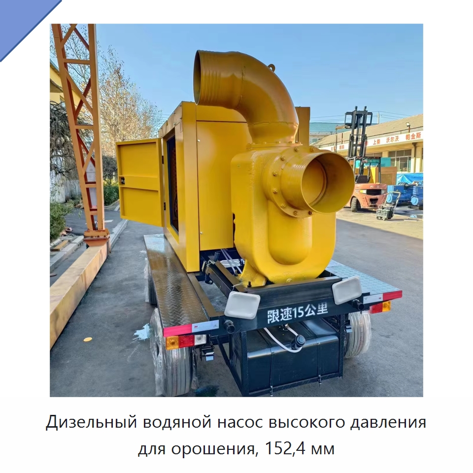 Дизельный водяной насос высокого давления для орошения, 152,4 мм — Насосы