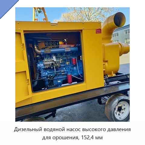 Дизельный водяной насос высокого давления для орошения, 152,4 мм