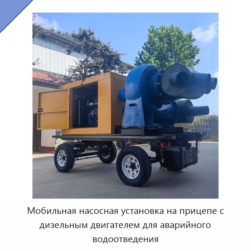 Мобильная насосная установка на прицепе с дизельным двигателем для аварийного водоотведения — Насосы