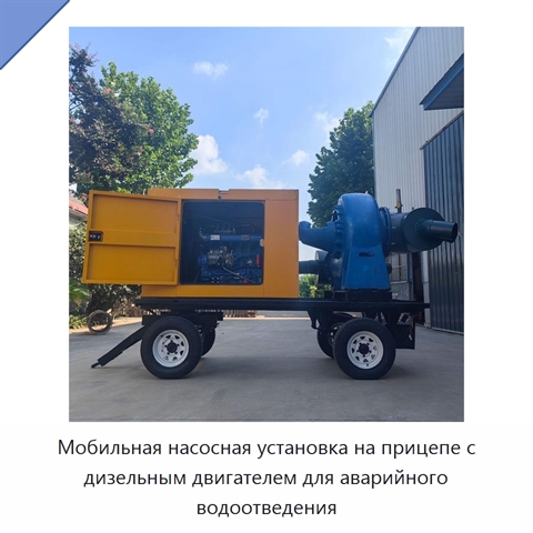 Мобильная насосная установка на прицепе с дизельным двигателем для аварийного водоотведения