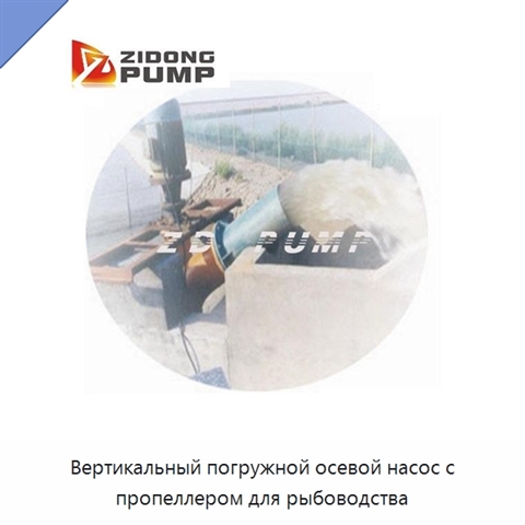 Вертикальный погружной осевой насос с пропеллером для рыбоводства