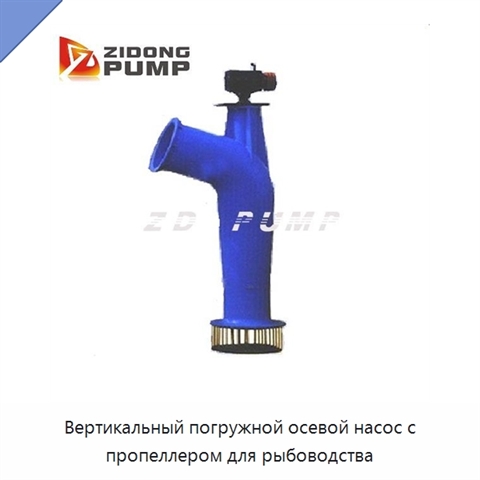 Вертикальный погружной осевой насос с пропеллером для рыбоводства