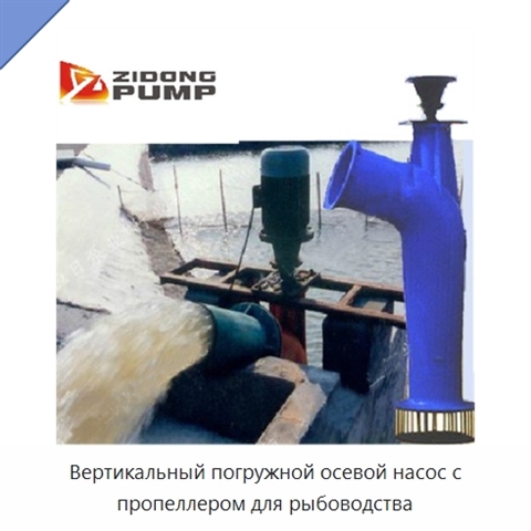 Вертикальный погружной осевой насос с пропеллером для рыбоводства
