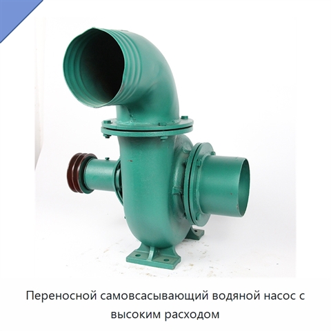 Переносной самовсасывающий водяной насос с высоким расходом