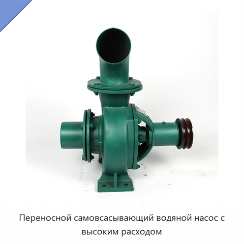 Переносной самовсасывающий водяной насос с высоким расходом