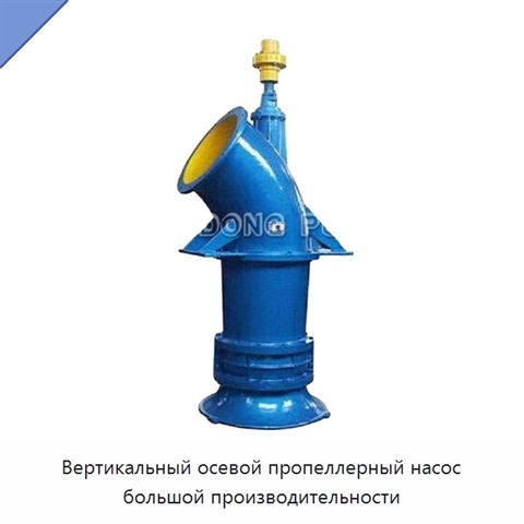 Вертикальный осевой пропеллерный насос большой производительности