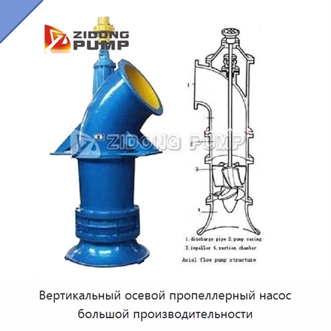 Вертикальный осевой пропеллерный насос большой производительности