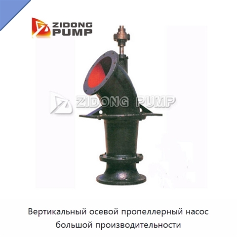 Вертикальный осевой пропеллерный насос большой производительности