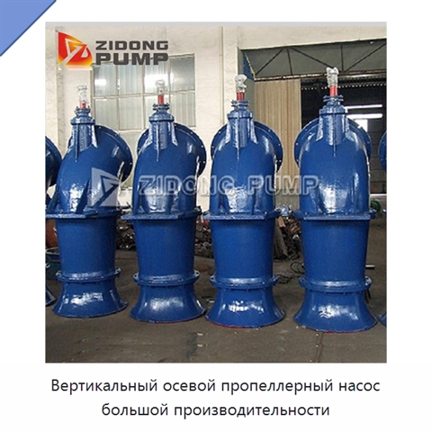 Вертикальный осевой пропеллерный насос большой производительности