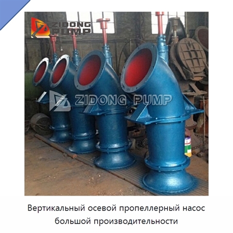 Вертикальный осевой пропеллерный насос большой производительности