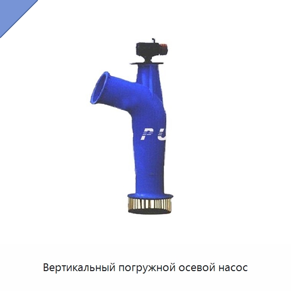 Вертикальный погружной осевой насос — Насосы