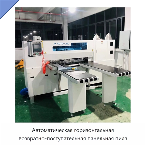 Автоматическая горизонтальная возвратно-поступательная панельная пила